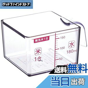 【送料無料】下村工業 日本製 フルベジスマイル 角型 米カップ 1合 FVS-628 新潟 燕三条製