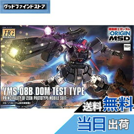 【送料無料】HG 機動戦士ガンダム THE ORIGIN MSD ドム試作実験機 1/144スケール 色分け済みプラモデル