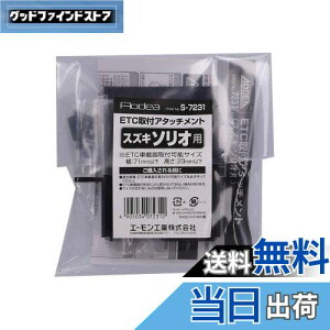 【送料無料】エーモン(amon) S7231 ETC取付アタッチメント(スズキ ソリオ/バンディット汎用)