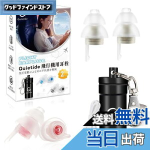 【送料無料】耳栓 飛行機 Quietide 飛行機用耳栓 気圧調整 耳せん 聴覚障害予防 イヤープラグ 飛行機 電車 睡眠 仕事 水洗い可能 繰り返し使用可能 携帯ケース付き 紐付き 日本語説明書付 Q19