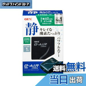 【送料無料】GEX AIR PUMP e‐AIR 1500SB 吐出口数1口 水深40cm以下・幅60cm水槽以下 静音エアーポンプ