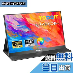 【送料無料】Yodoit モバイルモニター モバイルディスプレイ ポータブルモニター 軽量 アルミ製 放熱優れ 100%sRGB VESA 15.6インチ 1080P FHD Tpye-C/mini HDMI カバー付属 持ち運び便利 スピーカー内蔵