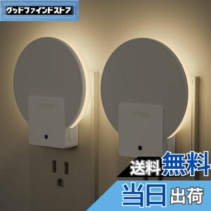 【送料無料】Lyridz センサーライト 室内 コンセント バックライト型 明暗センサーライト 明るさ調節可 常夜灯 夜間常時点灯 ナイトライト 省エネ 玄関 廊下 段階 洗面台 電球色 (2個入り)