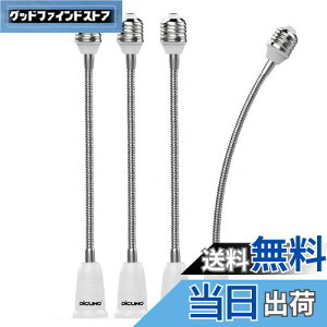 【送料無料】DiCUNO E26→E26 口金延長アダプター フレキシブル E26 延長ソケット 角度可調 約27.5CM延長する 難燃性材料PBT 4個セット