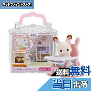 yzVojAt@~[ ԂnEX y ԂnEX xr[`FA[) z B-31 ST}[NF 3Έȏ  h[nEX Sylvanian Families G|bN EPOCH