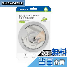 【送料無料】LANMU 髪の毛キャッチャー お風呂 排水口ネットホルダー ステンレス製