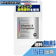 【送料無料】【医師監修・高濃度】ビタミンBコンプリート 全8種のB群配合 （ビオチン栄養機能食品） クリ…