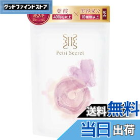 【送料無料】妊活 サプリ Petit Secret 厚生労働省推奨 葉酸 410μg配合 妊活 温活 妊娠 胎児 健康 美容 サプリメント 妊活サプリメント マカ 亜鉛 30日分