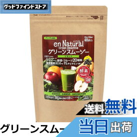 【送料無料】MDCメタボリック エンナチュラル スムージー 食事置き換え ファスティング