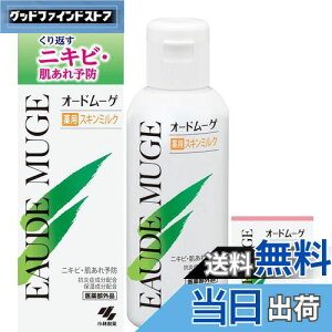 【送料無料】【公式】オードムーゲ 薬用スキンミルク 100g くり返すニキビ・肌あれ予防を考えたオードムーゲシリーズ 抗炎症成分・保湿成分配合 医薬部外品 薬用スキンミルクサンプル付き