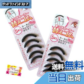 【送料無料】【コスパ優秀 毎日のメイクがもっと楽しくなる！】 まつげカーラー 替えゴム 5本入り まつげにやさしくカールをキープ 弾力のあるゴムは安心の日本製 【2個セット】 色：黒
