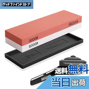 【送料無料】Akizora 砥石 包丁研ぎ石 3000 8000 両面砥石セット 面直し付き 角度固定ホルダー付き 強力滑り止めゴム付き 家庭用中砥石 包丁 仕上げに最適