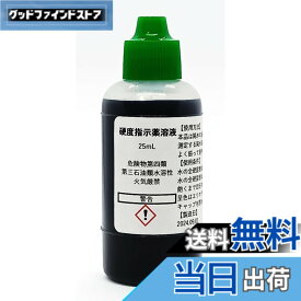 【送料無料】硬度指示薬溶液25mL