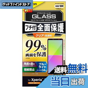 �y���������z�G���R�� Xperia 10 IV (SO-52C SOG07 A202SO)/ Xperia 10 III (SO-52B SOG04)/ Xperia 10 III Lite (XQ-BT44) �K���X�t�B���� �t����ʃJ�o�[��99% �d�x10H �t���[���t�� �S�� �t���J�o�[ �u���[���C�g�J�b�g 