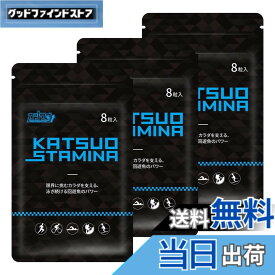 【送料無料】【3袋セット】KATSUO STAMINA カツサプ 1袋(8粒入)