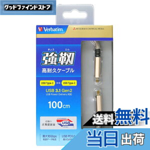 �y���������zVerbatim �o�[�x�C�^�� Type-CtoC 3.1 GEN2 �P�[�u�� ���ϋv�^�C�v�K100cm �S�[���h CBCC31G2V1 GD