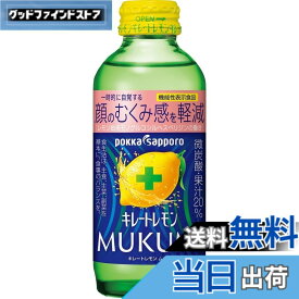 【送料無料】キレートレモン MUKUMI 155mlx24本［機能性表示食品］ むくみ レモン レモン果汁 炭酸 クエン酸 ビタミンC ポッカサッポロ
