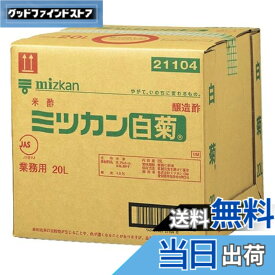 【送料無料】ミツカン 業務用 白菊 20L バックインボックス [ すし酢 米酢 ]