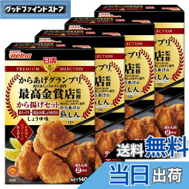 【送料無料】日清製粉ウェルナ 日清プレミアムから揚げグランプリ から揚げセットしょうゆ味 140gx4袋