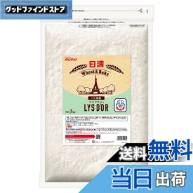 【送料無料】日清 リスドオル LYSDOR チャック付 1個 3kg パン専用 強力粉 小麦粉 麦芽粉末 フランスパン クロワッサン デニッシュ