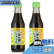 【送料無料】無添加 ヒカリ 有機 ぽん酢 しょうゆ 250mlx2本 ★ 宅配便 ★ 本格派手づくりぽん酢醤油 ■…