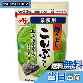 【送料無料】ほんだし 味の素 こんぶだし 業務用 500g袋 だしの素 出汁 顆粒 大容量