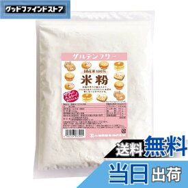 【送料無料】小笠原製粉 グルテンフリー 国産 米粉500g