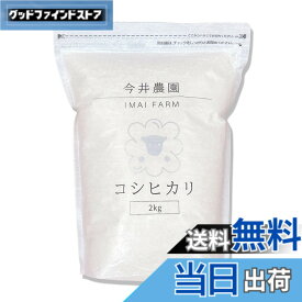 【送料無料】【無洗米】令和7年産 コシヒカリ 2kg｜福島県 白河産 今井農園｜窒素充填 品質保持 長期保存対応｜食味80点以上 色彩選別済 プレミアム チャック付き ギフト 贈答用 家庭用 人気 米 こめ 白米 美味しい