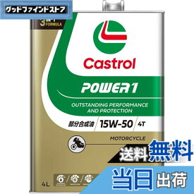 【送料無料】Castrol(カストロール) エンジンオイル 15W-50 POWER1 4T MA2 4L バイク 4サイクルエンジン用 部分合成油