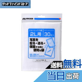 【送料無料】ハクバ HAKUBA 写真袋ショーレックス袋 2Lサイズ (30枚入) 乳白色 写真を配る・送るときにしっかり保護 写真スリーブ P-S1-2L