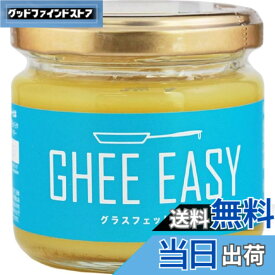【送料無料】ギー・イージー 100g