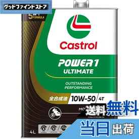 【送料無料】Castrol(カストロール) エンジンオイル 10W-50 POWER1 ULTIMATE 4T MA2 4L バイク 4サイクルエンジン用 全合成油