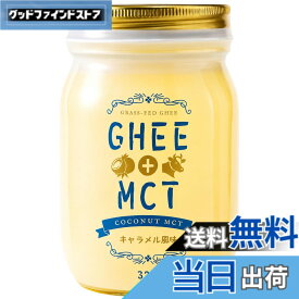 【送料無料】グラスフェッド ギーオイルMCTオイル バターコーヒー用 完全無欠コーヒー ケト ダイエット キャラメル風味 320g コムズライヴリ