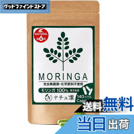 【送料無料】モリンガ サプリ 国産 鹿児島県産 無農薬 無添加 カプセル 140粒x327mg モリンガ粉末100% マルンガイ 管理栄養士監修 残留農薬検査済