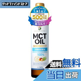 【送料無料】【TVで話題】MCTオイル 勝山ネクステージ 360g |【医師推奨】中鎖脂肪酸100％ C8 C10 糖質制限 ダイエット 仙台勝山館