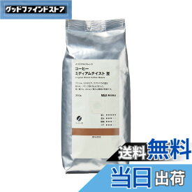 【送料無料】無印良品 オリジナルブレンドコーヒー豆 ミディアムテイスト 200g 83782061