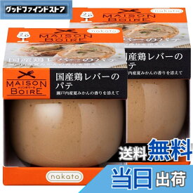 【送料無料】メゾンボワール 国産鶏レバーパテ レバーペースト 瀬戸内産夏みかんの香り 95gx2個セット