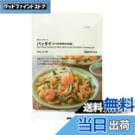 【送料無料】無印良品 パッタイ (タイの甘辛炒め麺) 手づくりキット 205g (2人前) 12040866