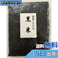 【送料無料】黒米 岩手県産 雑穀米 古代米 残留農薬 不検出 500g