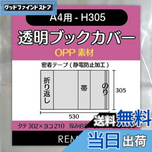 �y���������zREMITA �����u�b�N�J�o�[ A4�p-H305�i��F��W�E�J�^���O�Ȃǁj 20�� OPP�f�� BC20A4OP