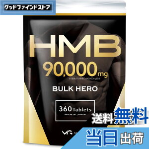 �y���������zHMB 90000mg �o���N�q�[���[ �T�v�������g GMP�F��H�ꐻ���i�F��ԍ��F24916�j 30���� 360��