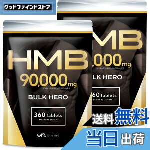 �y���������z�y2�܃Z�b�g�zHMB 90000mg �o���N�q�[���[ �T�v�������g �������� 360��2��
