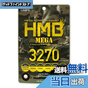 �y���������z�C���t�B�j�e�B? HMB�T�v�������g �wHMB MEGA 3270�x154�� �g���[�j���O���̉h�{�⋋��HMB+8��ނ̃T�|�[�g�����z��