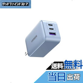 【送料無料】UGREEN Nexode 65W 急速 充電器 Type-C 3ポート【USB-C *2とUSB-A*1】PD3.0 PPS GaNII 折り畳み式 iphone17/16/15/MacBook/iPad/Galaxy/Android/PC/60w/45w/30w対応 PSE適合 [ブルー]
