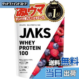 【送料無料】ジャックス JAKS プロテイン ホエイ 450g 国内製造 おいしい 1食分のビタミン11種類 オールインワン配合 高たんぱく質 粉末 WPCプロテイン 溶けやすい (450g, ベリー風味)