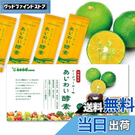 【送料無料】シードコムス あじわい酵素 31包 ペーストタイプの新酵素 乳酸菌 オリゴ糖 ビタミンC ペースト状 (シークヮーサー味)