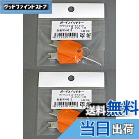 【送料無料】パナソニック ガードプレート用キー WN9912K 2コ入 (2個入x2袋) 色：オレンジ