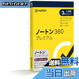 【送料無料】ノートン 360 プレミアム/ノートンアンチトラック |3年5台版|パッケージ版|Win/Mac/iOS/Android対応【PC/スマホ対応】