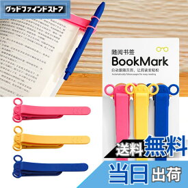 【送料無料】しおり ブックマーク クリップ ページめくり自動追従 しおり 本 おしゃれ 栞 シリコン ブックマーカー ページに挟んで おもしろ文房具 学習用・読書用ブッククリップ 読書 グッズ 贈り物 プレゼント クリスマスプレゼント 3枚セット 色：B-(赤+黄+青)