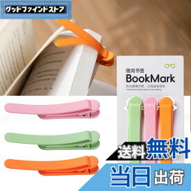 【送料無料】しおり ブックマーク クリップ ページめくり自動追従 しおり 本 おしゃれ 栞 シリコン ブックマーカー ページに挟んで おもしろ文房具 学習用・読書用ブッククリップ 読書 グッズ 贈り物 プレゼント クリスマスプレゼント 3枚セット 色：ピンク+オレンジ+緑